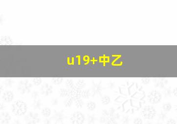 u19 中乙